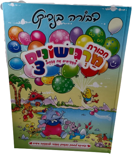 חבורת מרגישונים 3 - מעצימים את עצמם /  דבורה בנדיקט 