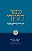 ספר הכוזרי - מהדורה מנוקדת / עם תרגומו של פרופסור מיכאל שוורץ