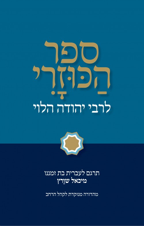 ספר הכוזרי מיכאל שוורץ