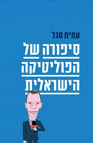 סיפורה של הפוליטקה הישראלית עמית סגל