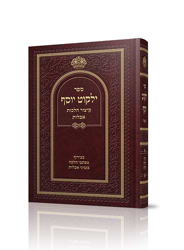 ילקוט יוסף קיצור הלכות אבלות
