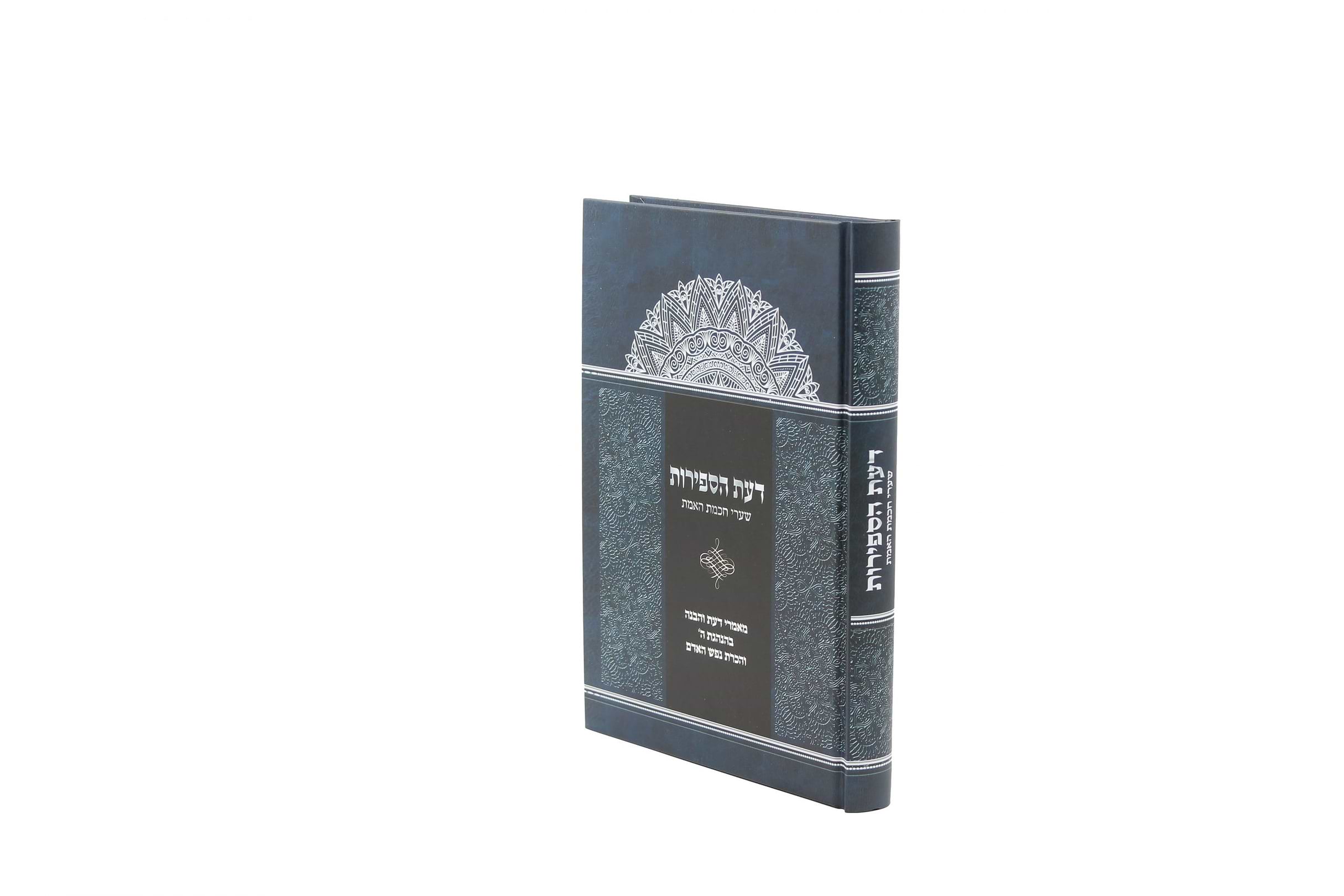 דעת הספירות - שערי חכמת האמת - פותח פתח לחכמת הקבלה