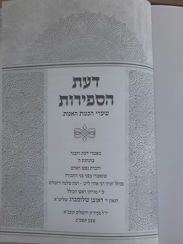 ספר דעת הספירות 