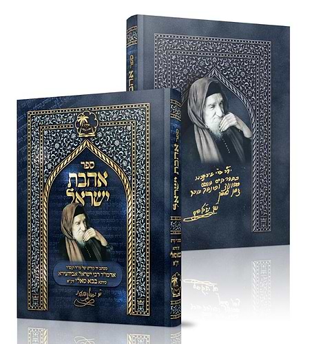 אהבת ישראל בבא סאלי