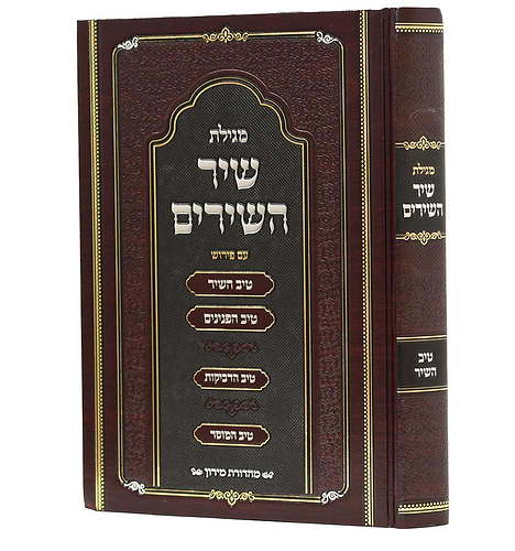 טיב השיר שיר השירים