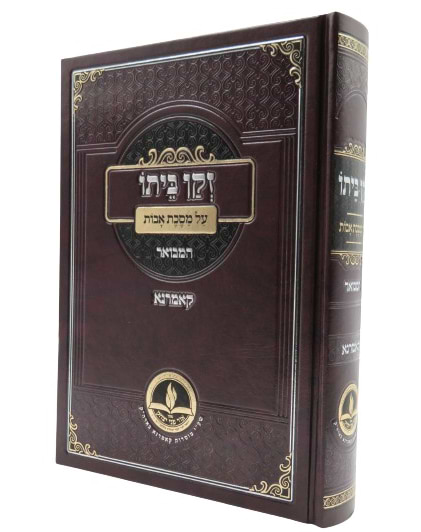 זקן ביתו על מסכת אבות - המבואר / קאמרנא