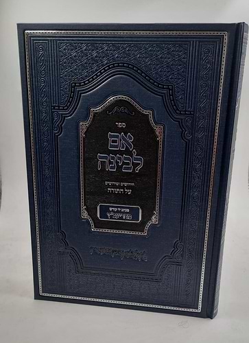 אם לבינה על התורה יעב''ץ
