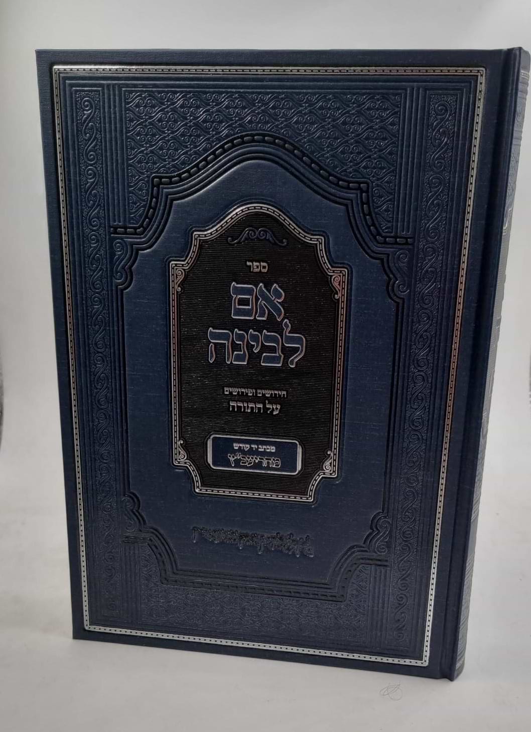 אם לבינה - חידושים ופירושים על התורה / יעב