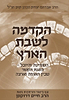 הקדמה לשבת הארץ - עם ביאורים והרחבות / הרב חיים דרוקמן שליט"א