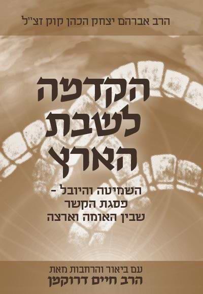 הקדמה לשבת הארץ - עם ביאורים והרחבות / הרב חיים דרוקמן שליט"א