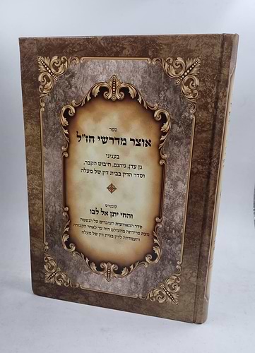 אוצר מדרשי חז