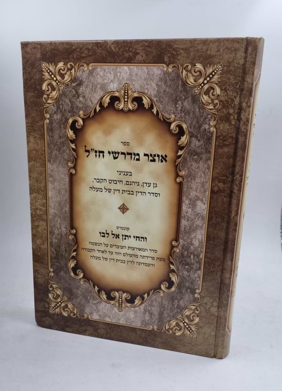 אוצר מדרשי חז"ל בעניני גן עדן, גיהנם, חיבוט הקבר, וסדר הדין בבית דין של מעלה / מהדורה חדשה
