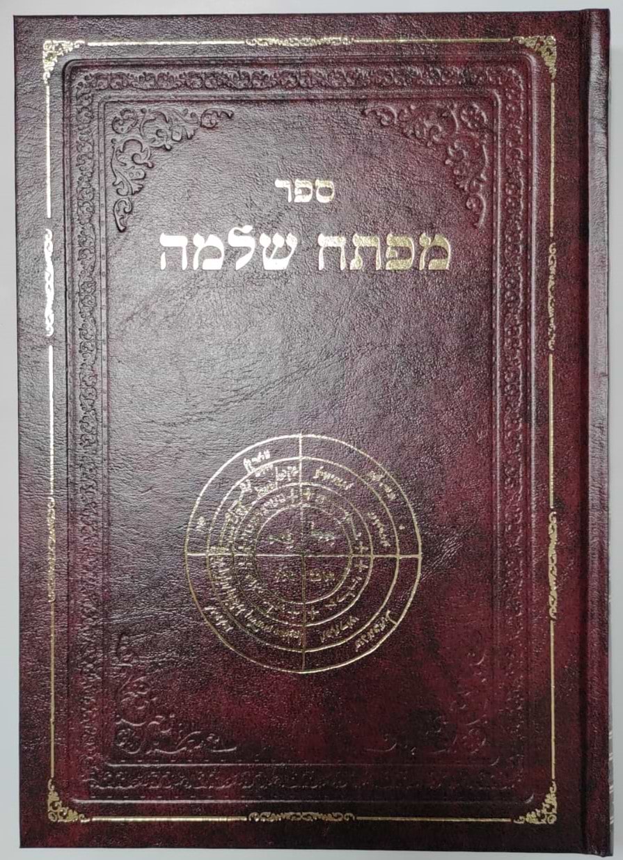ספר מפתח שלמה - ספר קבלה קדום