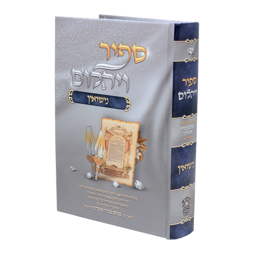 ספיר ויהלום נישואין1