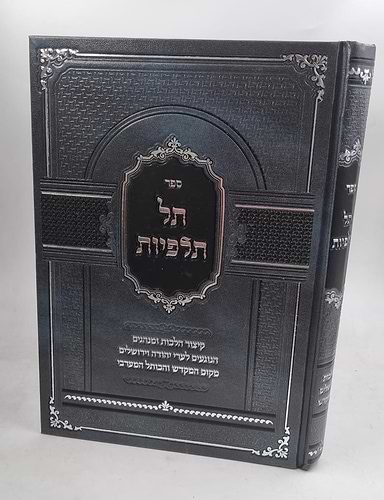 תל תלפיות - הלכות מקום המקדש והכותל המערבי