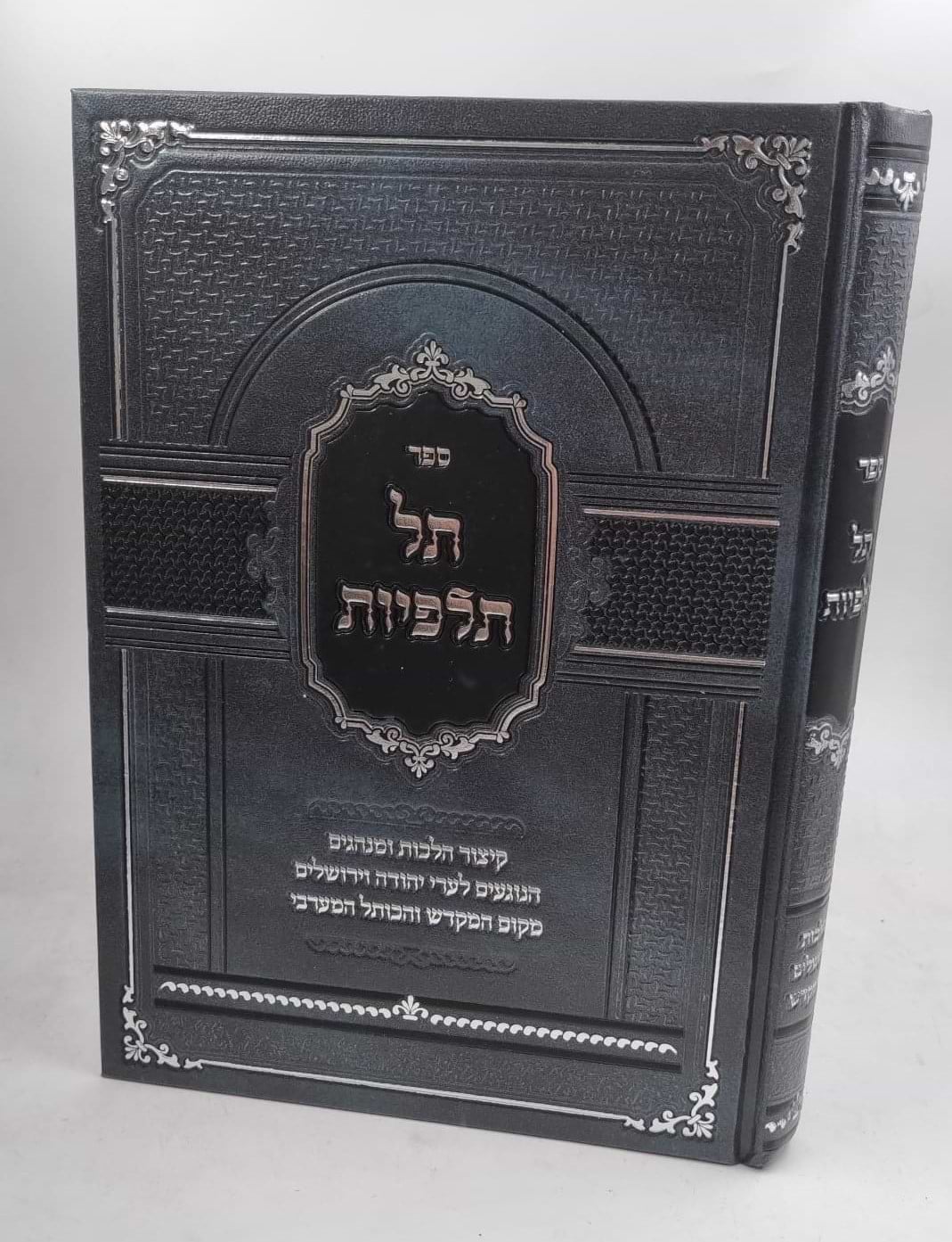 תל תלפיות - הלכות מקום המקדש והכותל המערבי