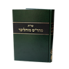 שו"ת מהר"ש מוהליבר / הגאון רבי שמואל מוהליבר זצ"ל