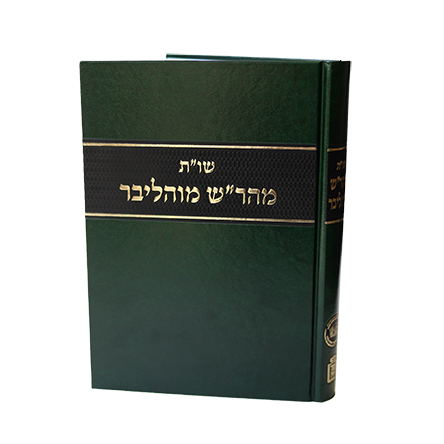 שו"ת מהר"ש מוהליבר / הגאון רבי שמואל מוהליבר זצ"ל