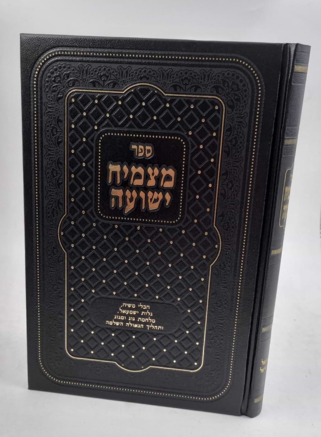 מצמיח ישועה - חבלי משיח גלות ישמעאל מלחמת גוג ומגוג ותהליך הגאולה השלימה