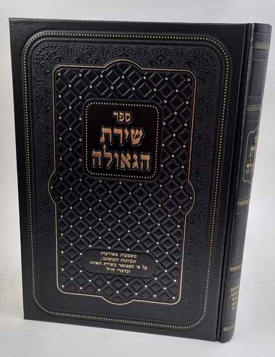 שירת הגאולה - משמעות מאורעות ונסיונות תקופתינו, ע