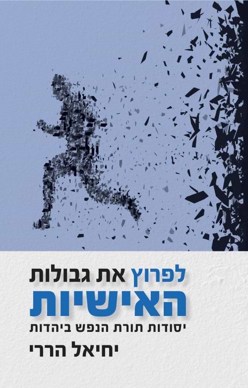 לפרוץ את גבולות האישיות / יחיאל הררי