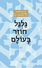 גלגל חוזר בעולם / הרב חיים סבתו