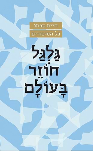 גלגל חוזר בעולם הרב חיים סבתו