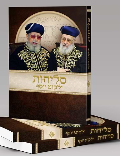 סליחות ילקוט יוסף