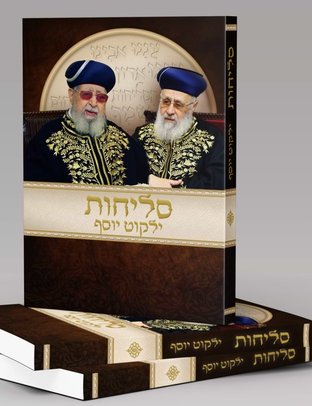 סליחות ילקוט יוסף / הראשל"צ הרב יצחק יוסף שליט"א