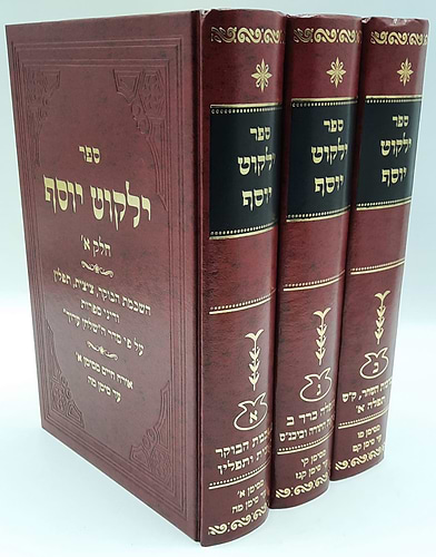 ילקוט יוסף החדש השכמת הבוקר