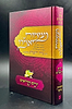 נעימות יאמרו ימים נוראים / הרב ברוך רוזנבלום שליט"א