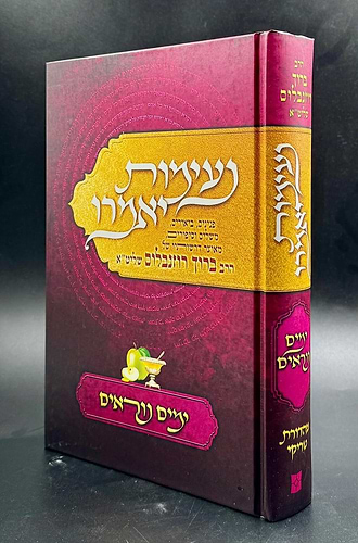 נעימות יאמרו ימים נוראים