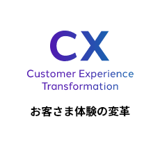 CX Customer Experience Transformation お客様体験の変革