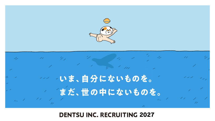 いま、自分にないものを。まだ、世の中にないものを。