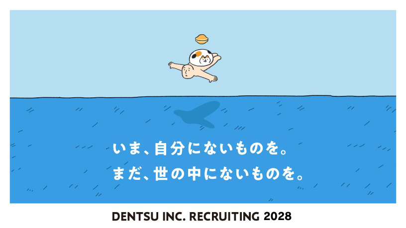いま、自分にないものを。まだ、世の中にないものを。