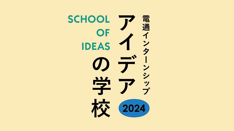 アイデアの学校