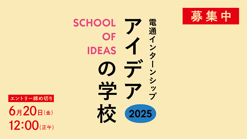 アイデアの学校