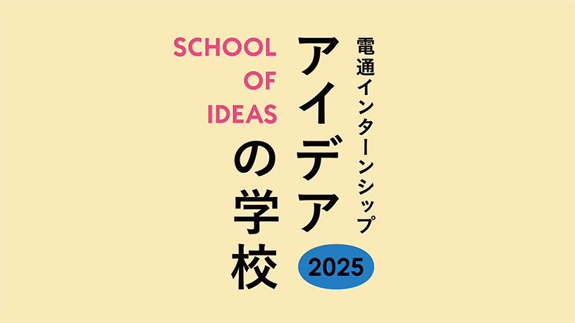 アイデアの学校