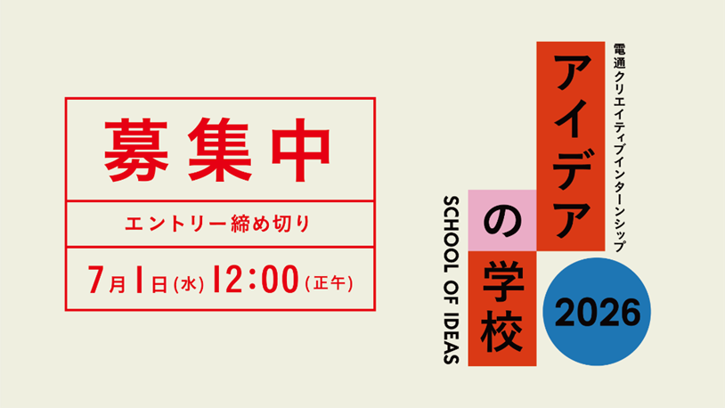 アイデアの学校