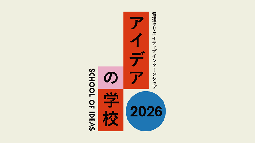 アイデアの学校