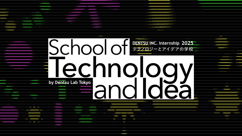 テクノロジーとアイデアの学校