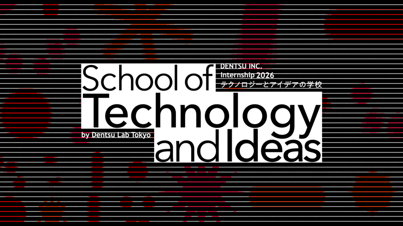 テクノロジーとアイデアの学校