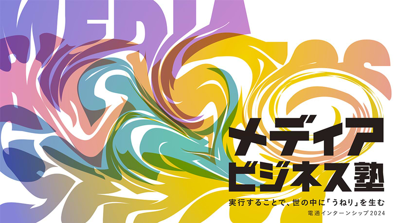 メディアビジネス塾​