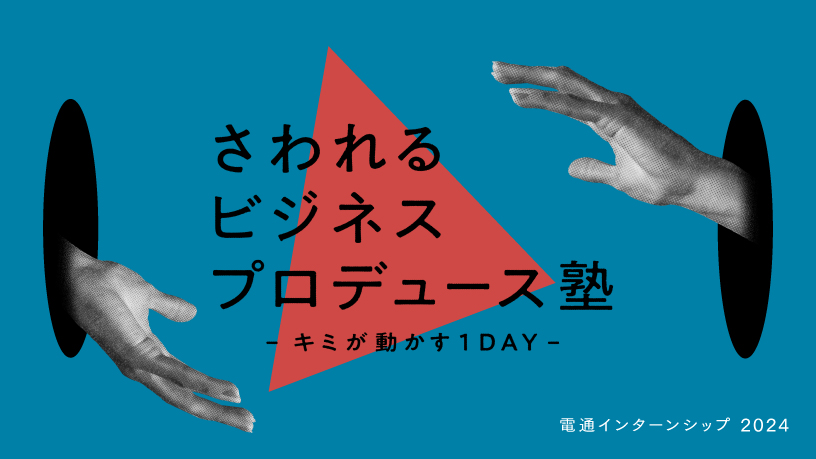 ​さわれるビジネスプロデュース塾