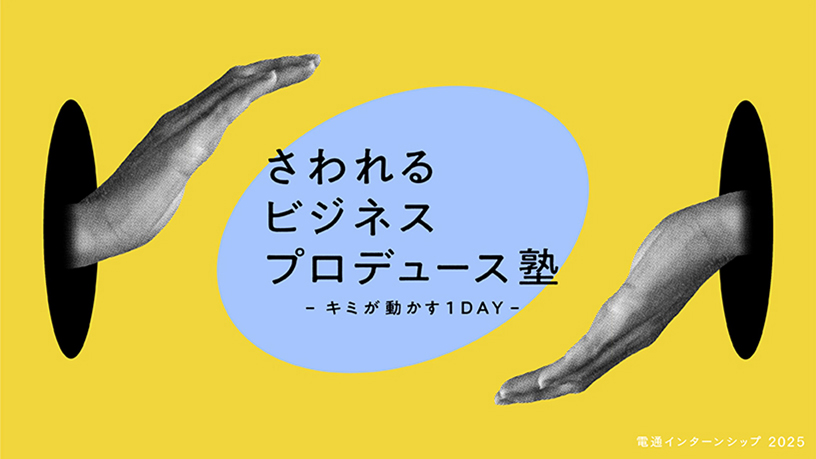 ​さわれるビジネスプロデュース塾