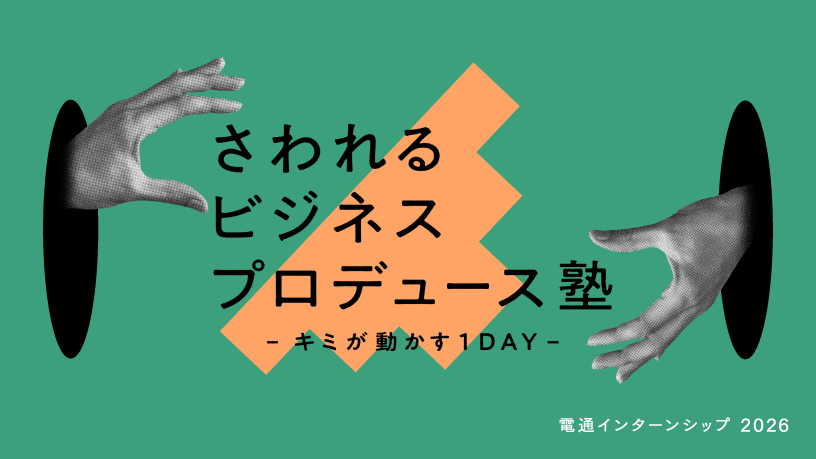 さわれるビジネスプロデュース塾