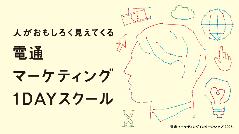 人がおもしろく見えてくる　電通マーケティング1DAYスクール