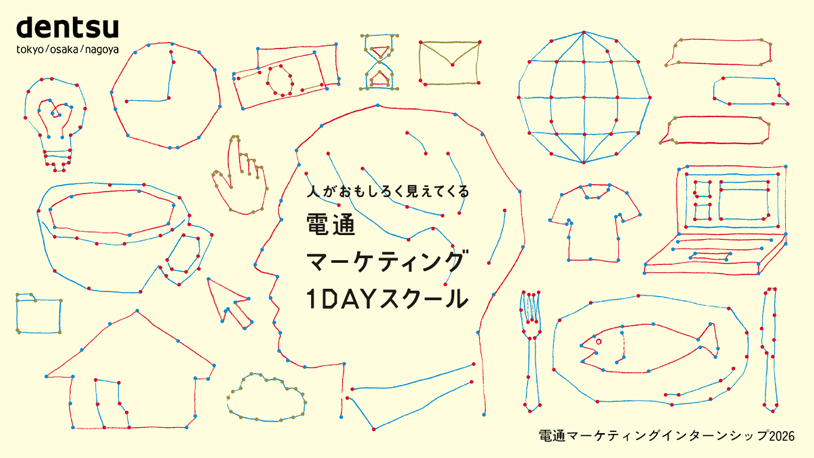 人がおもしろく見えてくる 電通マーケティング1DAYスクール