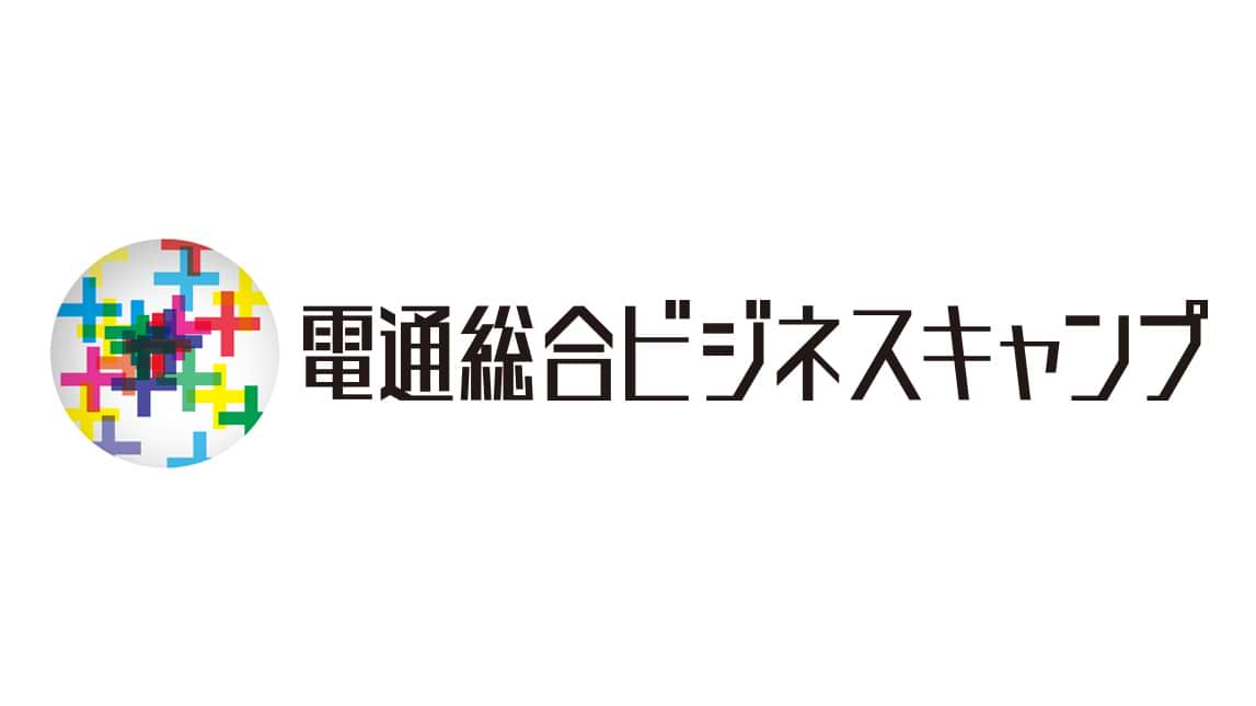 電通総合ビジネスキャンプ