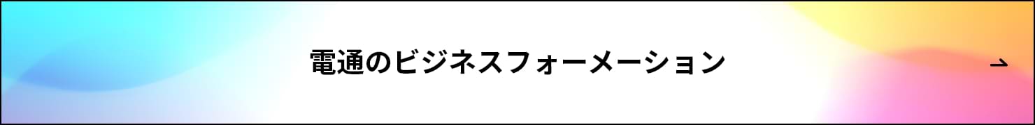 電通のビジネスフォーメーション